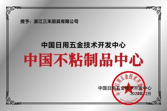 ：三禾高端0涂层不粘锅全球销量第一pg电子模拟器电脑版市场地位证明(图3)