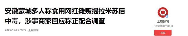 中毒后续曝用有毒物装饰黑料被扒疑惯犯pg电子模拟器免费版提拉米苏致上百人(图18)