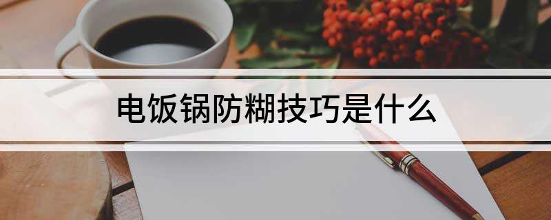 玩电饭锅防糊技巧是什么pg电子模拟器免费